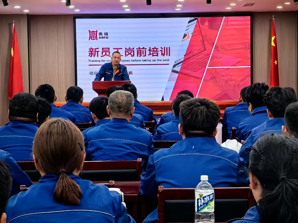 以心迎新，讓夢(mèng)想在奧福揚(yáng)帆啟航  ——新入職員工崗前培訓(xùn)